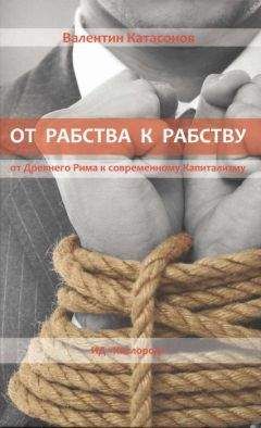 Валентин Катасонов - От рабства к рабству. От Древнего Рима к современному Капитализму