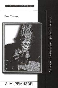 Елена Обатнина - Алексей Ремизов: Личность и творческие практики писателя
