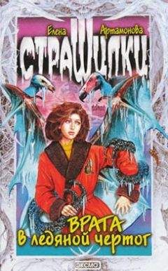 Елена Артамонова - Механические монстры