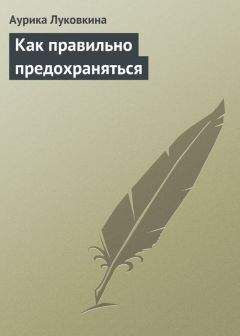 Дэвид Агус - Правила здоровой и долгой жизни