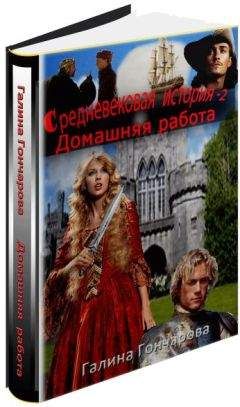 Галина Гончарова - Средневековая история - 4. Изнанка королевского дворца