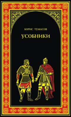Борис Тумасов - Василий III