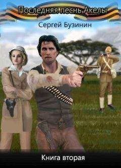 Сергей Бузинин - Последняя песнь Акелы. Книга первая