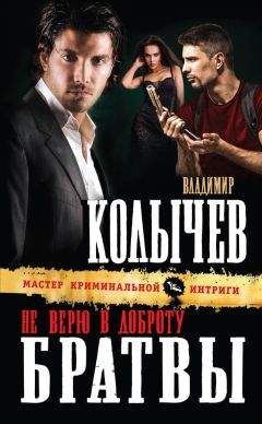 Владимир Колычев - Форвард: Игра на грани фола