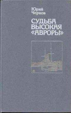 Юрий Чернов - Судьба высокая «Авроры»