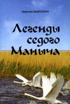 Идиллия Дедусенко - Легенды Седого Маныча