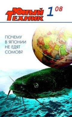  Журнал «Юный техник» - Юный техник, 2008 № 02
