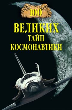 Анатолий Александров - Путь к звездам. Из истории советской космонавтики