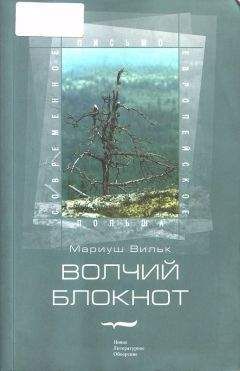 Мариуш Вильк - Дом над Онего