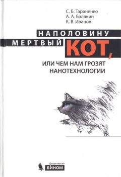 Сергей Тараненко - Наполовину мертвый кот, или Чем нам грозят нанотехнологии