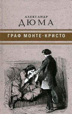 Александр Дюма - Шевалье д’Арманталь