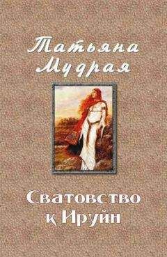 Татьяна Мудрая - Мириад островов. Игры с Мечами