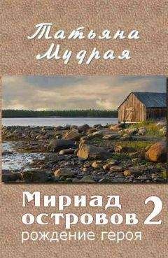 Татьяна Мудрая - Мириад островов