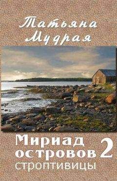 Татьяна Мудрая - Мириад островов