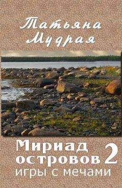 Татьяна Мудрая - Драконий ларец