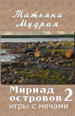 Татьяна Мудрая - Мириад островов. Строптивицы