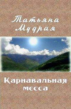 Татьяна Мудрая - Агнец на гербовом щите