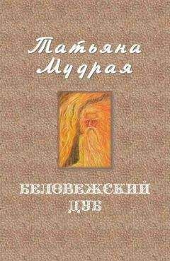 Татьяна Мудрая - Сказание о руках Бога