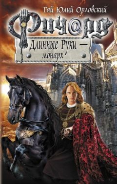 Гай Орловский - Ричард Длинные Руки. Церковь и демоны