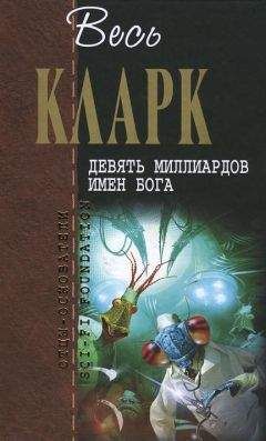 Артур Кларк - Рама II. Научно-фантастический роман