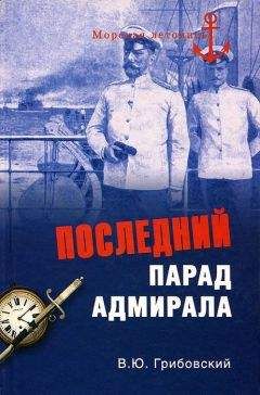 Владимир Грибовский - Последний парад адмирала.  Судьба вице-адмирала З.П. Рожественского