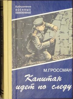 Вячеслав Белоусов - По следу Каина