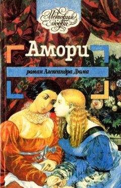 Александр Дюма - Парижские могикане