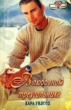 Лианна Уилсон - Ошибок не избежать
