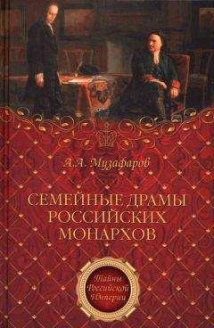 Людмила Сукина - Семейные трагедии Романовых. Трудный выбор