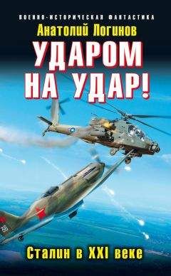 Анатолий Логинов - Ударом на удар! Сталин в XXI веке