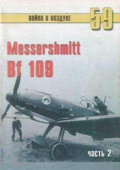 С. Иванов - Messtrstlnitt Bf 109 Часть 6