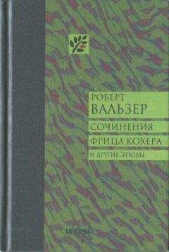 Роберт Вальзер - Ровным счетом ничего