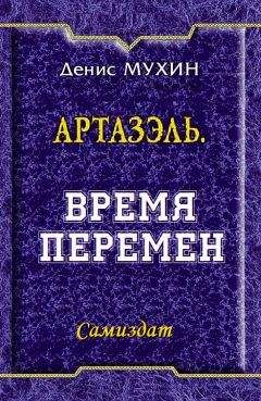 Денис Мухин - Артазэль. Архангел