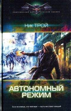 Ник Трой - Автономный режим