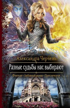 Александра Черчень - Колечко взбалмошной богини. Прыжок в неизвестность