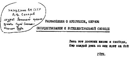 Андрей Сахаров - Размышления о прогрессе, мирном сосуществовании и интеллектуальной свободе