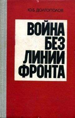 Юрий Долгополов - Война без линии фронта