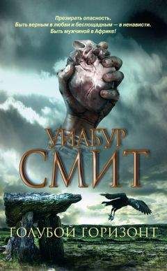 Уилбур Смит - Миссия