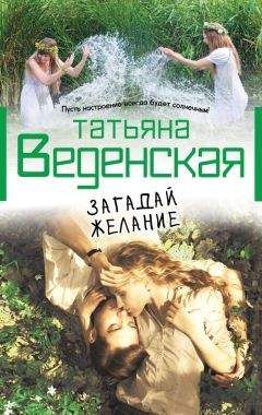 Татьяна Веденская - Мужчина моей мечты