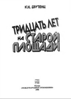 Карен Брутенц - Тридцать лет на Старой площади