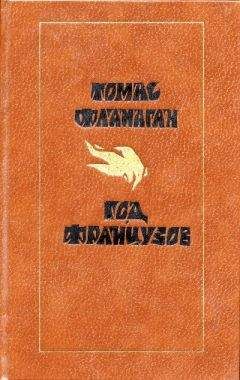 Говард Фаст - Гражданин Том Пейн