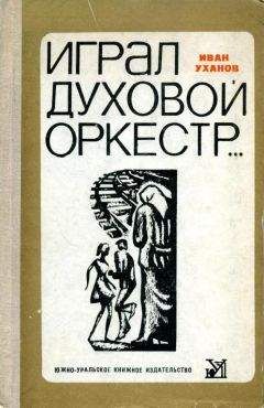 Иван Абрамов - Оглянись на будущее