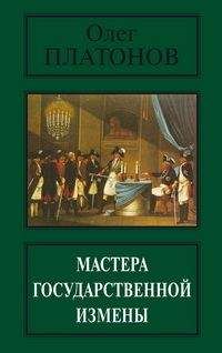 Олег Платонов - Мастера государственной измены