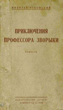 Николай Чуковский - Приключения профессора Зворыки