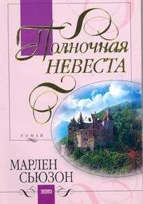Марлен Сьюзон - Полночная разбойница