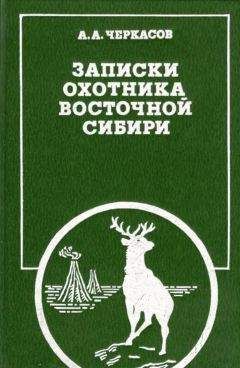 Евгений Спангенберг - Записки натуралиста