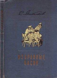 Дарья Петрова - Басни. Для взрослых