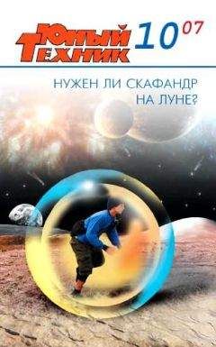  Журнал «Юный техник» - Журнал «Юный техник» 2007 №01