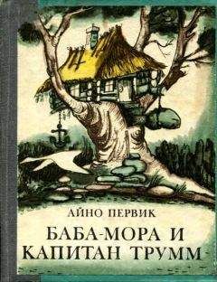 Айно Первик - Чаромора