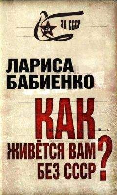 Лариса Бабиенко - Как живется вам без СССР?